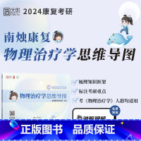 南烛康复考研物理治疗学思维导图 [正版]店2024南烛康复考研物理治疗学思维导图 运动康复 康复医学与理疗学医学技术运动