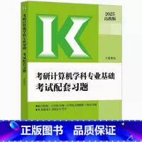 2025王道计算机配套习题 [正版]店2025王道论坛考研计算机学科专业基础考试配套习题计算机大纲大纲解析高教社408考