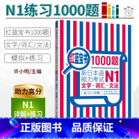 [正版]日语N1日语红蓝宝书1000题n1 日语练习题 新日本语能力考试N1文字.词汇.文法(练习+详解)日语单词