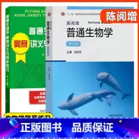 陈阅增 普通生物学奥赛讲义与同步练习+普通生物学(第5版) [正版]陈阅增 普通生物学第五版第5版 吴相珏 陈阅增