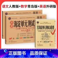 (山东63制)语文人教+数学青岛+英语外研1起点 六年级下 [正版]海淀单元测试ab卷一二三四五六年级上册下册语文数学英