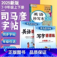 [语文]课课练初中3本/人教版 七年级上 [正版]司马彦写字课课练同步练字帖七年级八年级九下册上册语文英语人教版初中生行