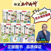 [全套5本]作文三十六计 [正版]作文三十六计全5册怎样写人写事写景怎样写物写想象揭秘高分思路小学一二年级三四五年级作文