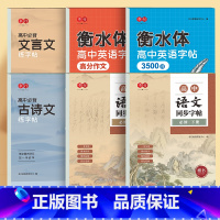 [高考宝典]英语(3500词+高分作文)+高中语文同步字帖上下册+必背(古诗文+文言文) [正版]初中高中生英语衡水