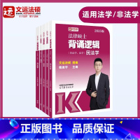 []2025法硕背诵逻辑 [正版]先发2025文运法硕背诵逻辑李彬戴寰宇孙自立王振霞法律硕士背诵视频讲义法理