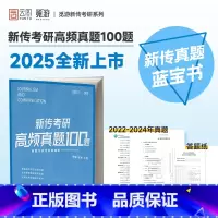 2025新传高频真题100题 [正版]2025觅游新闻传播学考研高频真题100题 觅游新传真题 各大名校高频真题考研 新