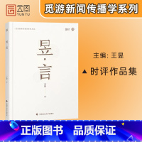 昱言 [正版]新传考研 王昱 昱言 新闻与传播考研新传考研 搭从想法到写法 新传考研评论实战技巧 新传考研真题 新传小王