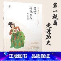 走进唐代生活之名花倾国 [正版] 抵达历史系列:走进汉代生活之金戈铁马+走进唐代生活之名花倾国+走近宋代生活之东京梦