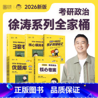 2026徐涛全家桶[分批发货] [正版]云图店徐涛核心考案2026考研政治通关优题库真题库强化班网课背诵笔记手册预测6套