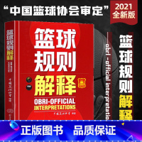 [正版]篮球规则解释2021 中英文双语 中国篮球协会审定nba篮球规则书 可搭裁判规则篮球规则大全关于篮球训练技