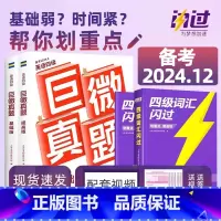 [大全套]词汇+默写本+巨微真题(基础版+提高版) [正版]备考2024年12月巨微英语四级六级词汇闪过乱序版高频词基础