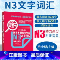 [正版] 红宝书新日本语能力考试N3文字词汇详解+练习日语能力考三级真题单词新标准 日语华东理工大学日语能力考N3文字