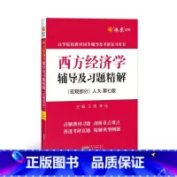 [正版]高鸿业 西方经济学辅导及习题精解 宏观部分 第七版7版 人大版高鸿业西方经济学配套辅导书及习题精解西方经济学宏