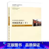 [正版] 史学阅读与微课设计:中国近代史 (下) 何成刚 北师师范大学出版社 历史教师专业发展丛书 基于史料研习的微课