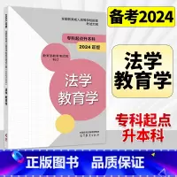 法学 教育学 全国 [正版]高教版2024年成人高考专升本大纲哲学文学历史学法学教育学经济学管理学理学工学农学医学全国各