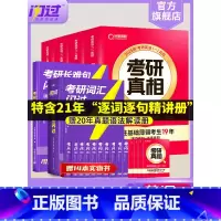 2025真相英一全4本+词汇闪过+长难句[真题+词汇+长难句] [正版]店2025考研英语词汇默写本英语一英语二