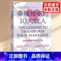[正版]幸福婚姻的10大敌人 剖析婚姻中的10大破坏性问题 教你化危为机,重回亲密无间的关系 抢救婚姻的实战方案