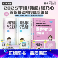 2025管综基础进阶三件套 [正版]备考2025管综考研199管理类联考李焕逻辑72技韩超数学72技乃心四步写作法海绵m