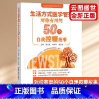 [正版]生活方式医学管理——对你有用的50个自我控糖故事 我的健康我做主 健康生活方式手边书