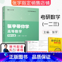 [正版]2023考研数学一二三 张宇带你学高等数学同济七版(上册) 高等数学同步辅导习题全解指南 时代云图可搭张宇
