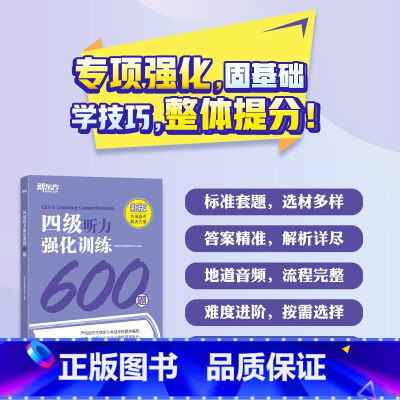 [正版]新东方改革新题型四级听力强化训练600题 大学英语4级考试听力训练专项题库 CET4特训练习书复习资料书籍