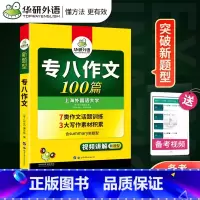[正版]华研外语备考2024新题型专八作文100篇 英语专业专八级100篇 7类作文话题专项训练 TEM-8分类训练可
