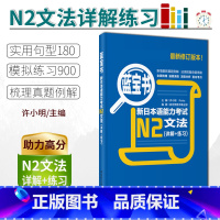 N2[蓝宝书]文法 [正版]/N2蓝宝书新日本语能力考试N2文法(详解+练习 日语入门自学书籍可搭历年真题红宝书语法