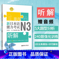 [正版] 日语N3 新日本语能力考试N3听解 赠音频 刘文照 日语考试日语n3听力 详解练习题专项训练全真模拟日语自学