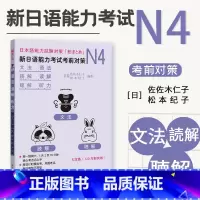 [正版]日语能力考试考前对策N4语法读解听力 新日本语等级考试四级 经典日语能力测试 JLPT4级 日语N4专项训练