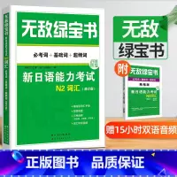 [正版] 无敌绿宝书N2词汇新日语能力考试N2词汇必考词+基础词+超纲词附精缩版词汇手册双语朗读李晓东世界图书扫码听书