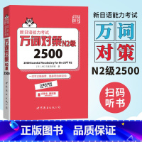 [正版]N2词汇 新日语能力考试 万词对策 N2级2500 世界图书出版 新日语能力考试考前对策团队 日本语能力测试日