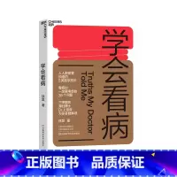 [正版]学会看病 徐昊 看病就医基本流程解析 人人都需要知道的5类医学常识 挂号 保健 医学故事 医学知识 书籍 书