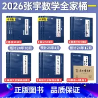 [数一]张宇全家桶[分批发货 先拍先发] [正版]云图书课包配套视频张宇2026考研数学全家桶基础30讲课程高数18讲线