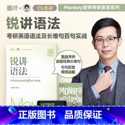 锐讲语法:考研英语长难句 [正版]2025考研英语 边明锐Monkey 锐讲语法:考研英语语法及长难句百句实战 考研