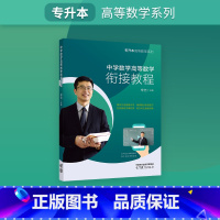 中学数学高等数学衔接教程 全国通用 [正版]宋浩专升本中学数学高等数学衔接教程书课包 专升本高数系列普通高校专升本 专升