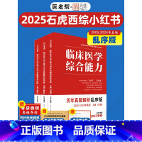 2025石虎西综小红书乱序版 [正版]店2025石虎西综小红书红皮书临床医学综合能力考点还原与答案解析医考帮西医综合考研