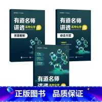有道名师讲透[高考化学] 化学 [正版]赠网易有道视频有道名师讲透高考化学高中重点学透视频讲解专题结论解析教辅知识清单体