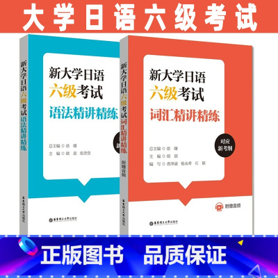 [正版]大学日语六级2本新大学日语六级考试词汇+语法精讲精练(附赠音频)