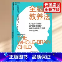[正版]新版全脑教养法 新修版 从生存式教育到发展式教育拓展儿童思维的12项革命性策略教养思维心理学儿童思维儿童教育启