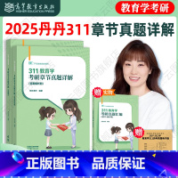 2025丹丹311章节真题详解 [正版]店2025丹丹老师311教育学考研章节真题详解历年真题教育学原理中国教育史外国教