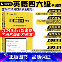 [四级轻过]60H网课+15套真题+4本专项+答题卡 [正版]考研社群专属备考2024年12月大学英语四级六级轻过书课包