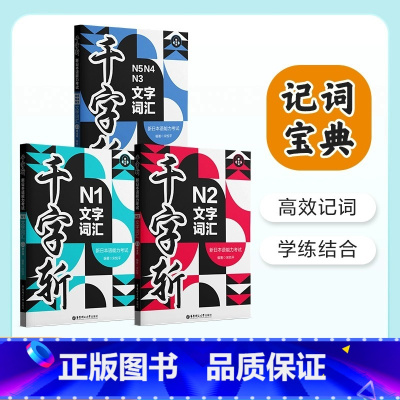 N1文字词汇(赠音频) [正版]千字斩.新日本语能力考试N1N2N3N4N5文字词汇(赠音频)