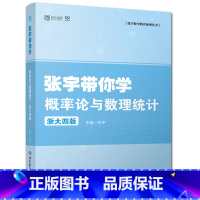 [正版]考研数学一三 张宇带你学概率论与数理统计浙大第四版 可搭张宇基础30讲张宇概率论9讲王式安李永乐概率论辅导