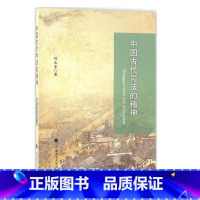 [正版]全新 中国古代司法的精神 何永军 中国政法大学出版社 可搭 中国文化时代云图