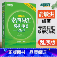 [正版]备考2023新东方专四词汇 俞敏洪专四词汇词根+联想记忆法 专业四级词汇书乱序版TEM4级可搭专四全套真题专业