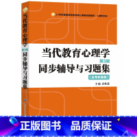 [正版] 当代教育心理学第三版第3版同步辅导与习题集 配陈琦刘儒德当代教育心理学第3版311/333教育学综合312心