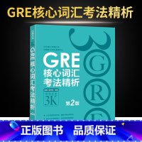 [正版]新东方GRE核心词汇考法精析 再要你命3K 第2版 陈琦 新东方GRE词汇 再要你命3000陈琦力作风靡各大