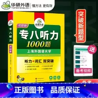 [正版]华研备考2025英语专八听力1000题 新题型英语专业八级听力专项训练可搭专八真题 专八 听力 专8TEM 专