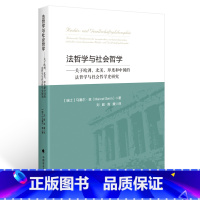 [正版]法哲学与社会哲学:关于欧洲、北美、印度和中国的法哲学与社会哲学史研究(瑞士)马塞尔 森著;刘毅 高媛译ZFS