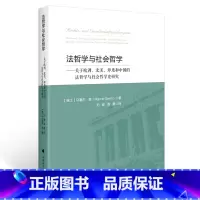 [正版]法哲学与社会哲学:关于欧洲、北美、印度和中国的法哲学与社会哲学史研究(瑞士)马塞尔 森著;刘毅 高媛译ZFS